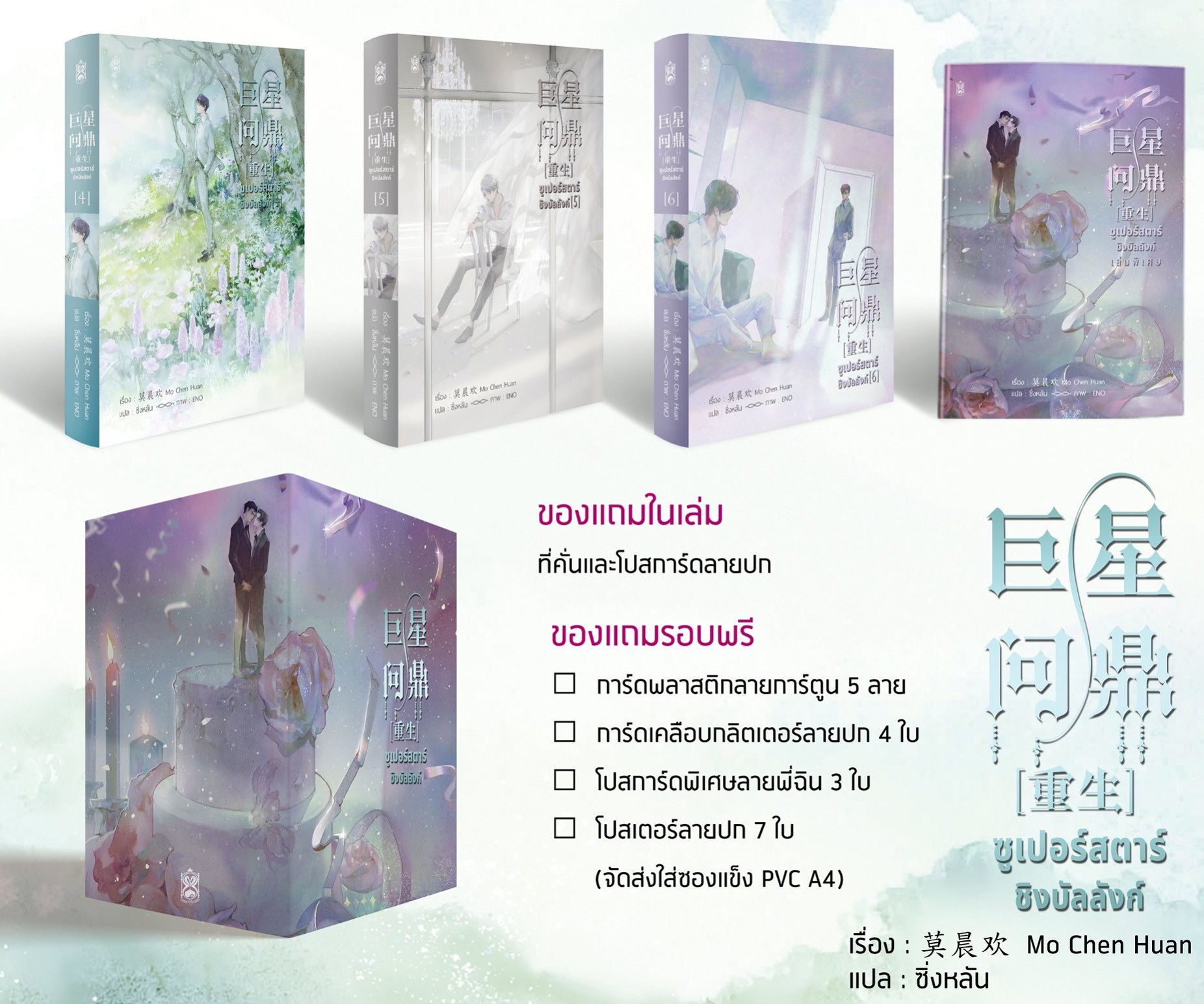 รอบจอง Box set ซูเปอร์สตาร์ชิงบัลลังก์ เล่ม 4-5-6 (จบ) + เล่มพิศษ : มั่วเฉินฮวน