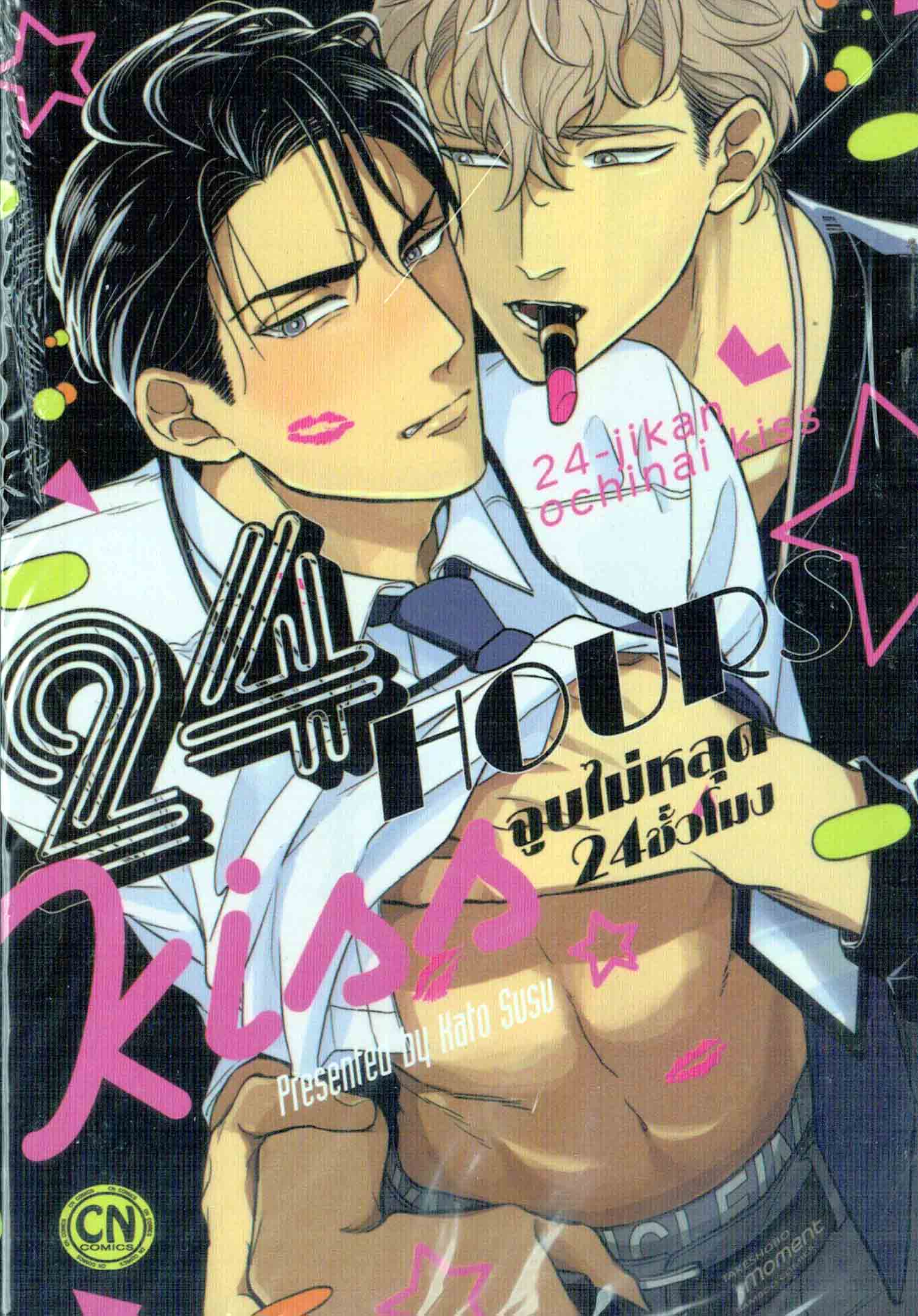 จูบไม่หลุด 24 ชั่วโมง : Kato Susu