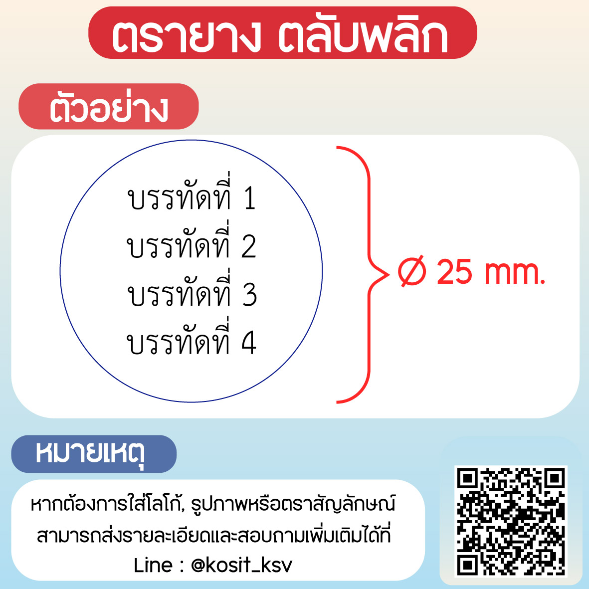 (สั่งทำ) ตรายางตรายางตลับพลิก หมึกในตัว Trodat รุ่น TR-46025 แบบวงกลม ขนาด เส้นผ่านศุนย์กลาง 25 มม.