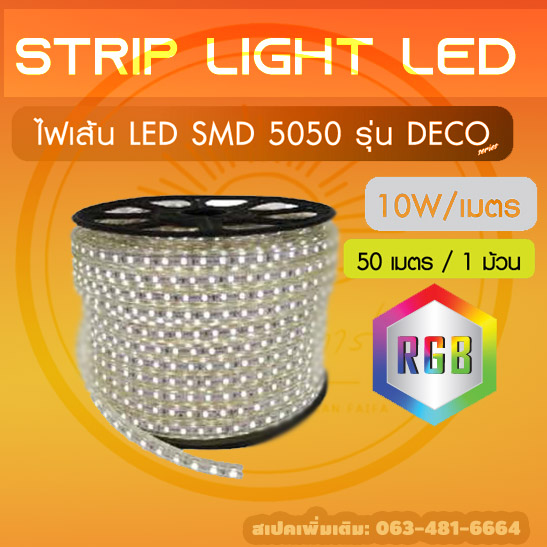 ไฟเส้น 220V 5050chip รุ่นDECO กันน้ำ 50 เมตรม้วน 60LEDเมตร RGB