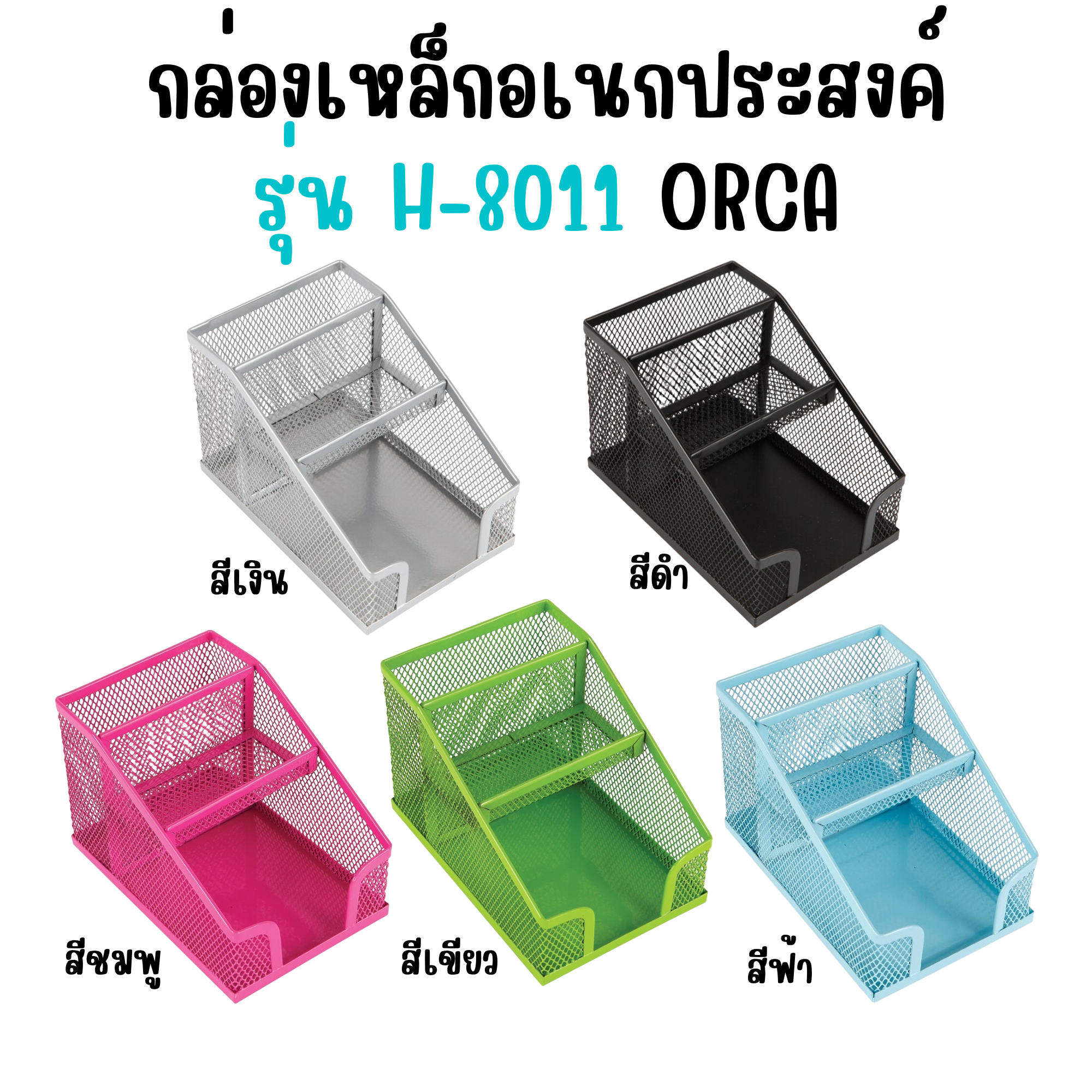 ตะแกรงลวด กล่องตะแกรงลวดอเนกประสงค์ รุ่น H-8011 ออร์ก้า ORCA