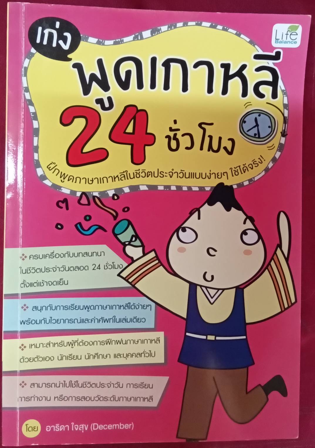 เก่งพูดเกาหลี 24 ชั่วโมง