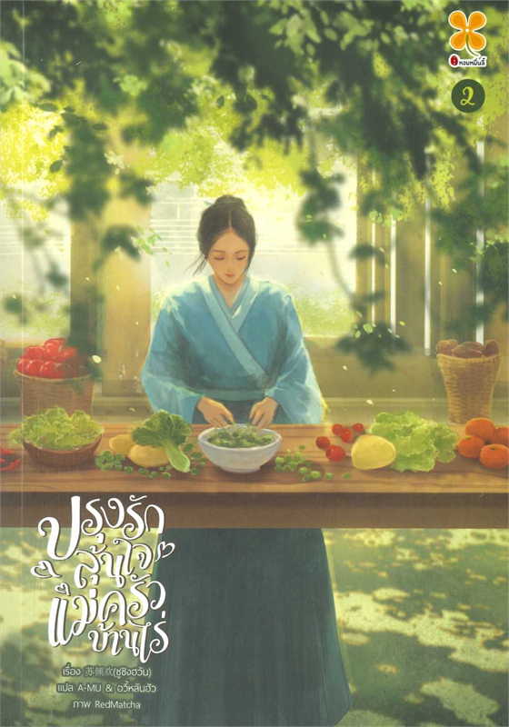 ปรุงรักลุ้นใจแม่ครัวบ้านไร่ เล่ม 2 ผู้เขียน: ซูชิงฮวัน หนังสือให้เช่า ประเภท นิยายจีนแปล