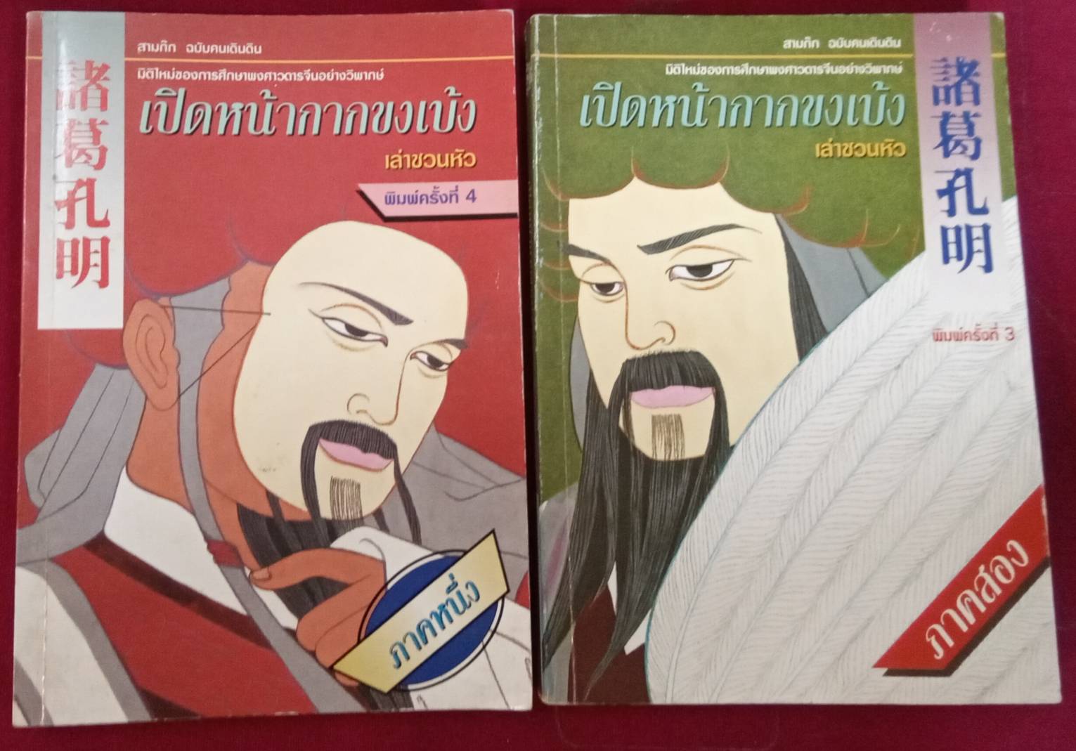 เปิดหน้ากากขงเบ้ง ภาคหนึ่ง, ภาคสอง : เล่าชวนหัว