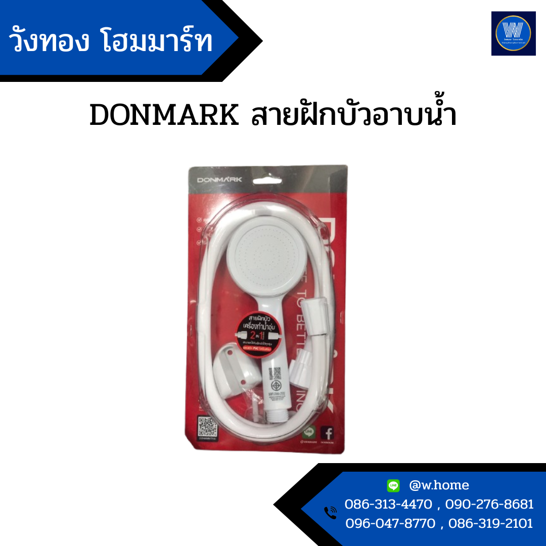 DONMARK สายฝักบัวอาบน้ำ