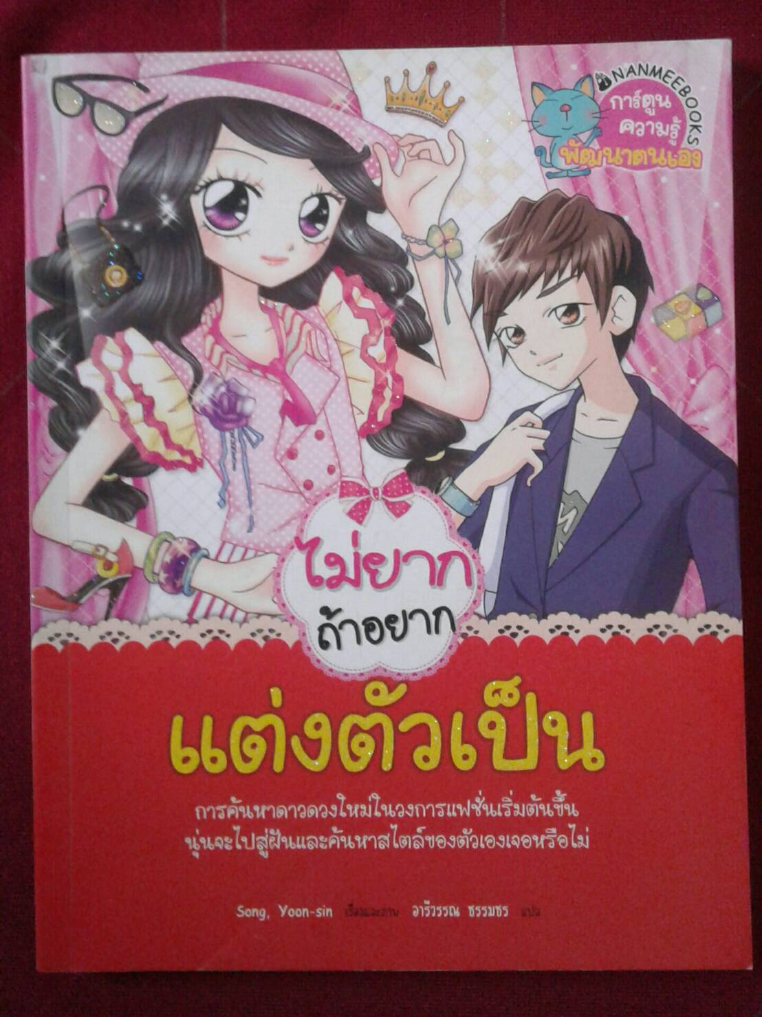 ไม่ยาก ถ้าอยากแต่งตัวเป็น