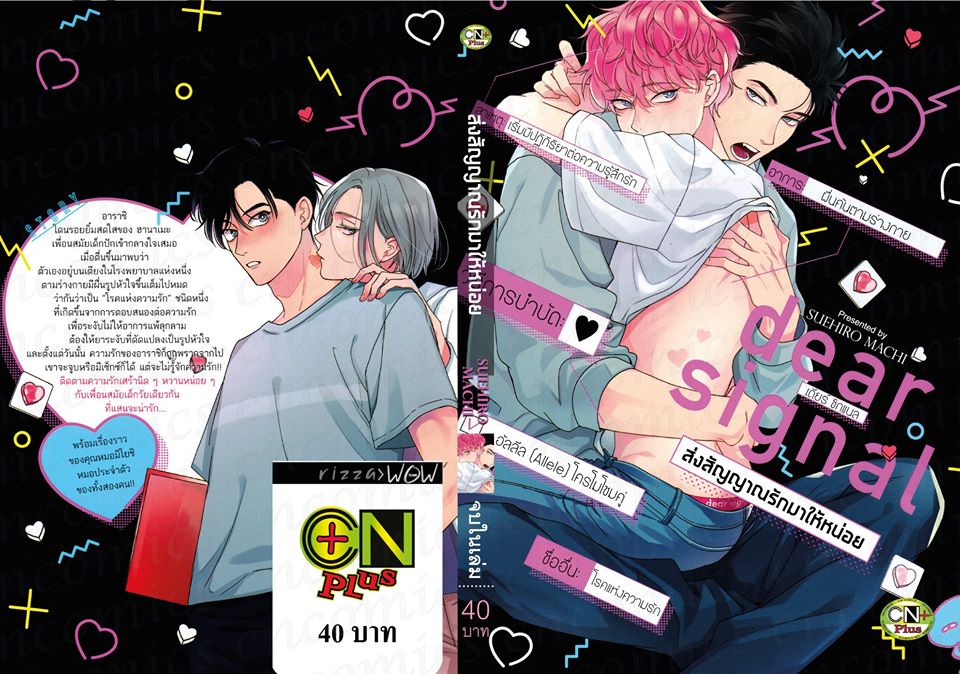 ส่งสัญญาณรักมาให้หน่อย : SUEHIRO MACHI