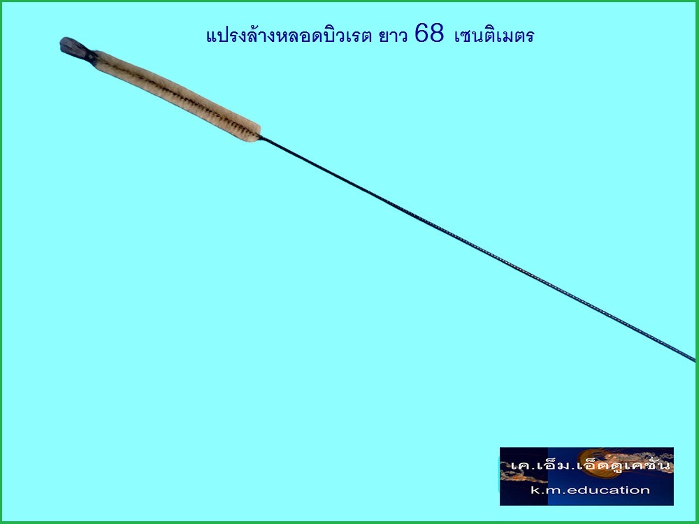 แปรงไนร่อนล้างบิวเรตยาว 68 ซม.