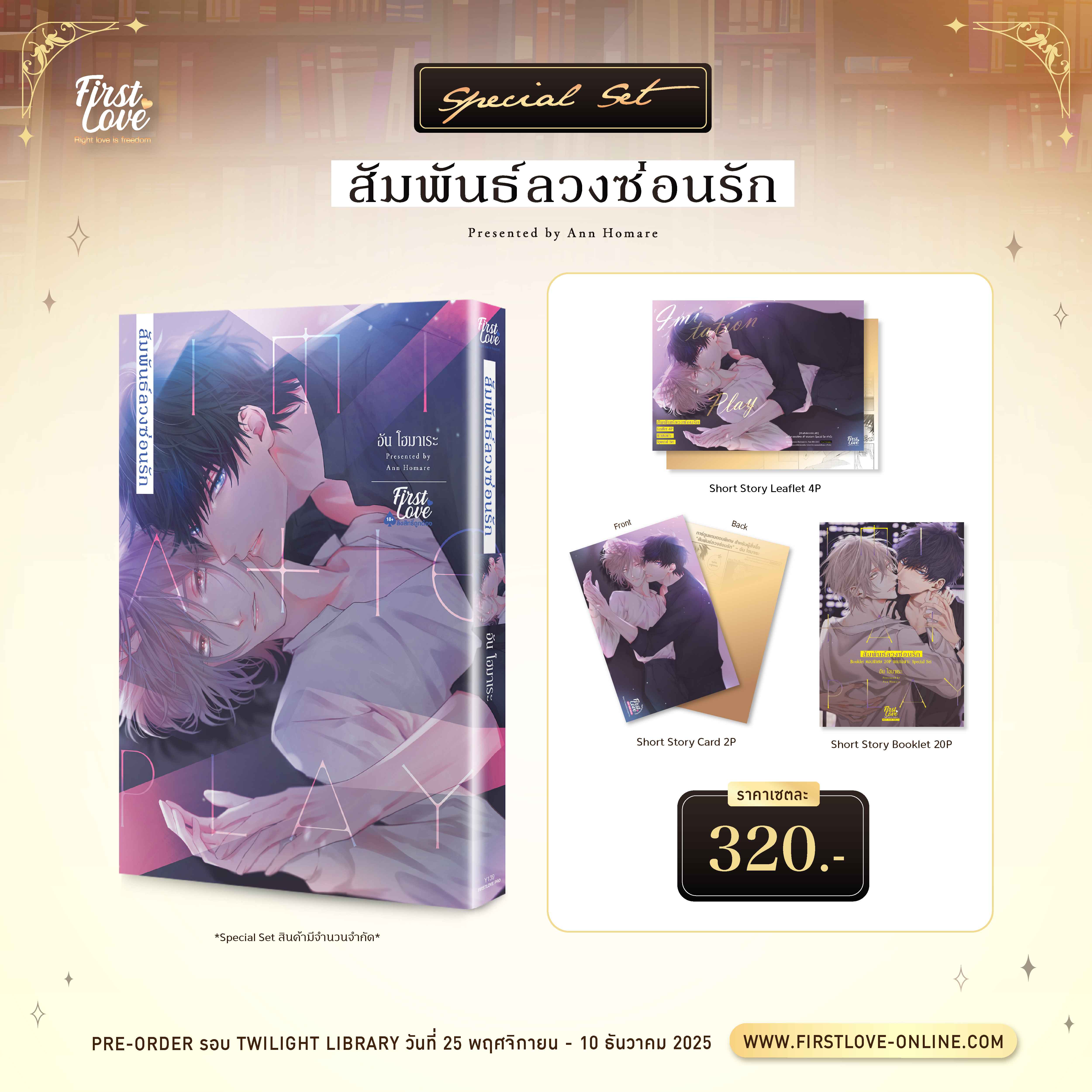 [Pre-Order] [Special Set] สัมพันธ์ลวงซ่อนรัก