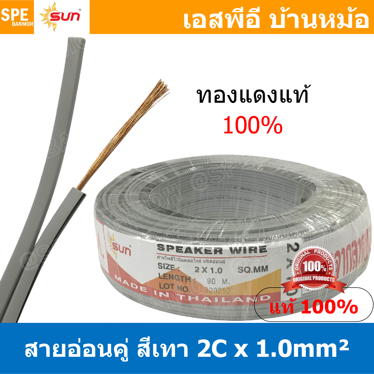 [ 5เมตร ] SUN VFF-2Cx1.0 สายลำโพงคู่ สีเทา Grey Flexible Cable สำหรับต่อลำโพง Sun Speaker Cablle ทองแดงแท้ Flexible Wire And Cable Twin Cable ต่อสเปคคอน Copper Wire 100% Pure Copper Wire