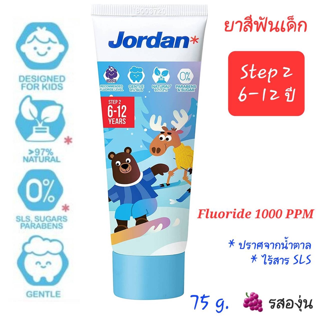 ยาสีฟันเด็กจอร์แดนสำหรับเด็ก 6-12 ปี กลิ่นองุ่น