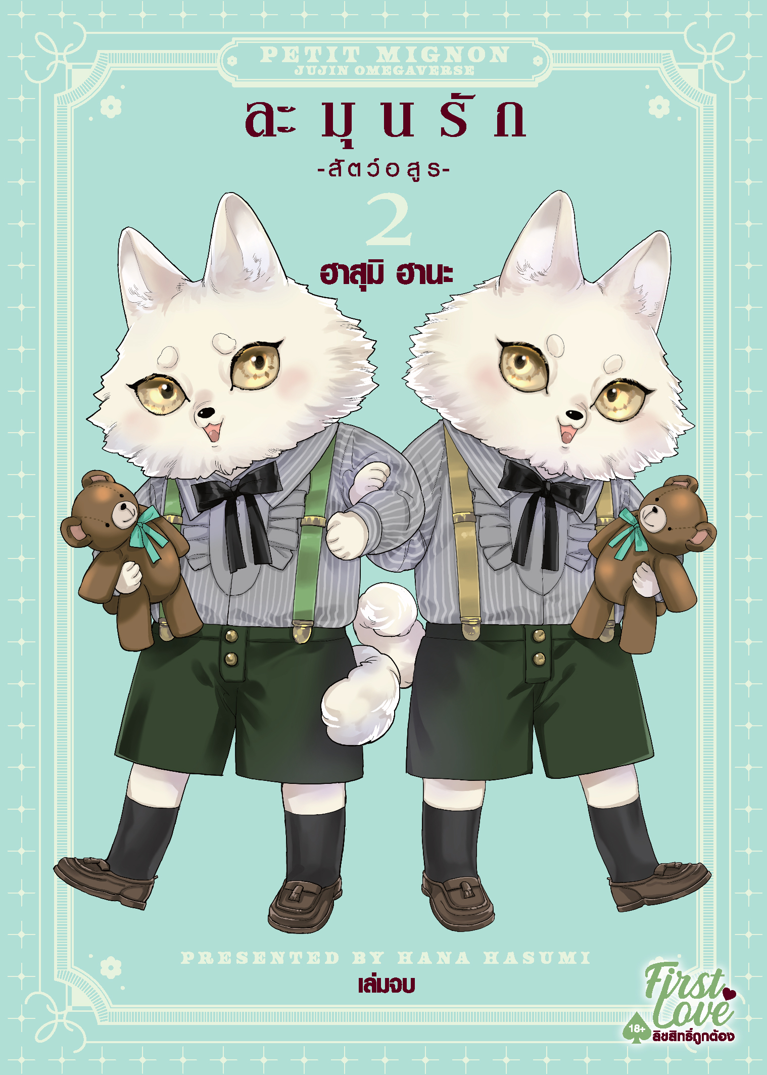 ละมุนรัก -สัตว์อสูร- เล่ม 2 (เล่มจบ)