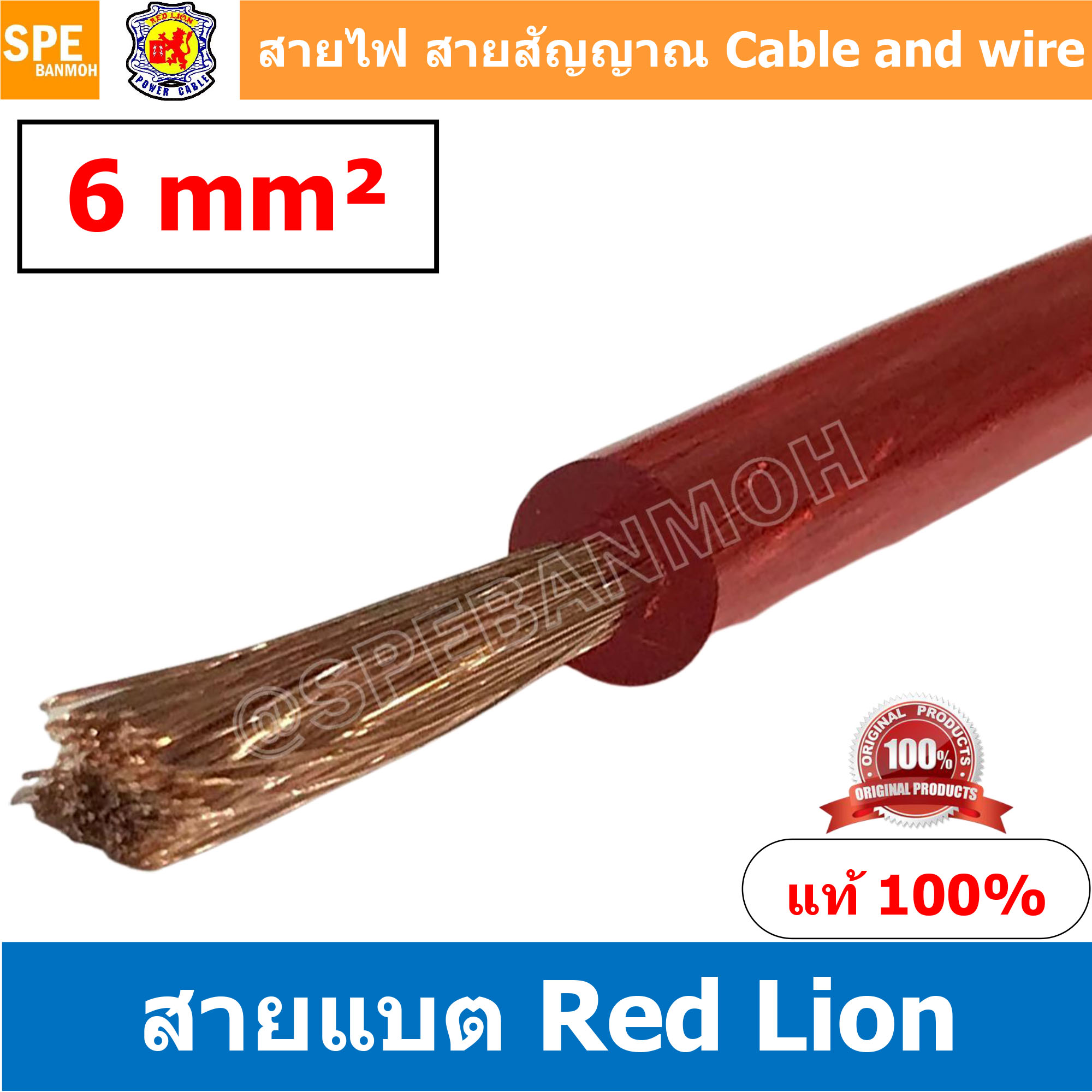 RL-BAT06 สายพาวเวอร์แบตเตอรี่ RED LION เบอร์ 6 แดง Red สายแบตเตอรี่ RED LION ทองแดงแท้ สายพาวเวอร์แบตเตอรี่ RED LION สายแบต Red Lion RedLion Battery Cable สายแบต คูณภาพสูง เครื่องเสียงรถยนต์ สายไฟ ทองแดงแท้ 100% Red Lion Wire and Cable สายแบตทองแดงแท้ R