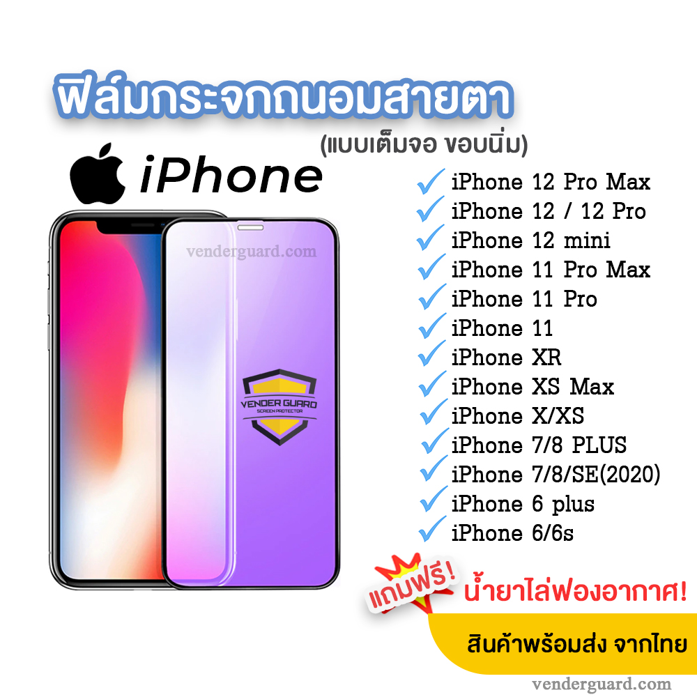 🔷 ฟิล์มถนอมสายตา iPhone แบบเต็มจอขอบนิ่ม iPhone 12 Pro max | 12 Pro /11/11pro/Xr/Xs/X/8plus/7/6/6s