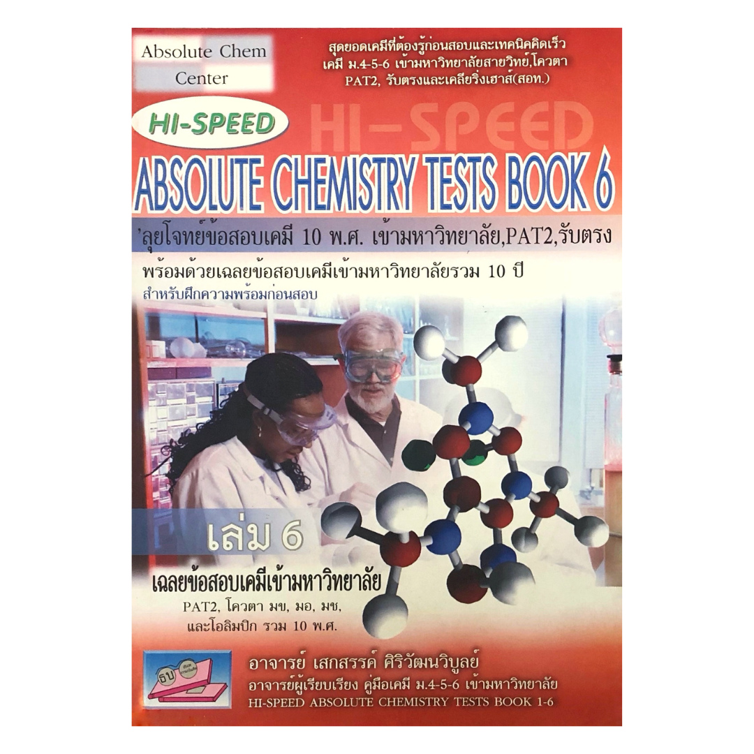 Hi Speed Absolute Chemistry Tests หนังสือ สรุป เข้ม ลุยโจทย์ เคมี ม. 4 5 6 สอบเข้า มหาวิทยาลัย เล่ม 1 2 3 4 5 6 PAT 2 GZ