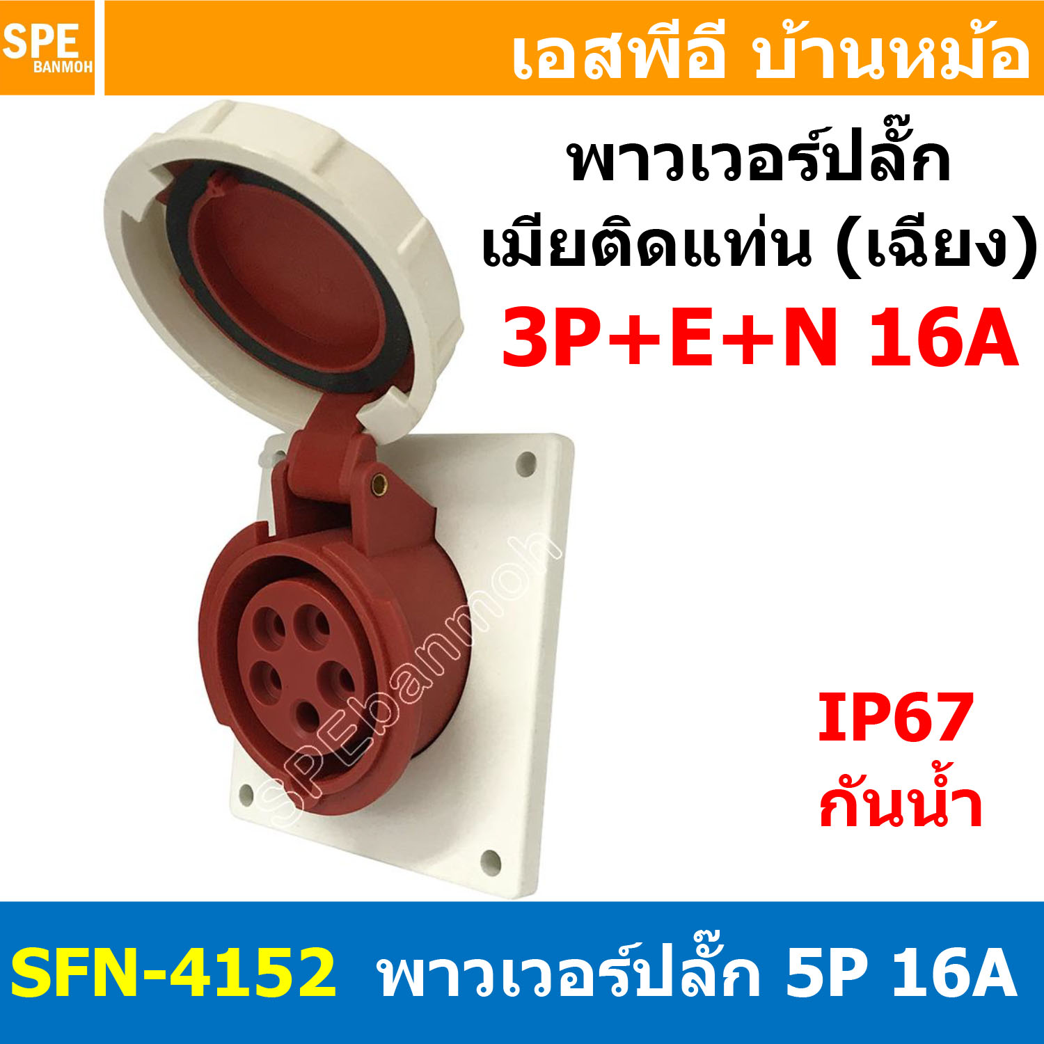 [ 1ชิ้น ] พาวเวอร์ปลั๊ก เมียยึดหน้าตู้ แบบเฉียง SFN-4152 5 ขา 16A 380V 3P+E+N พาวเวอร์ ปลั๊ก ปลั๊กเพาเวอร์ ต่อสายไฟ หัวปลั๊ก ตัวผู้ ตัวเมีย เพาเวอร์ปลั๊ก ปลั๊ก มีขนาด 3P 4P 5P 16A 32A 63A 3ขา 4ขา 5ขา L N GLine Nuetron Ground พาวเวอร์ปลั๊ก สำหรับงานภาคสนาม
