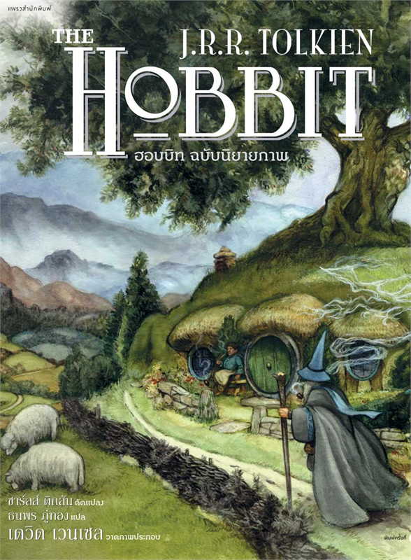 ฮอบบิท ฉบับนิยายภาพ (ปกอ่อน) ผู้เขียน: เจ.อาร์.อาร์ โทลคีน