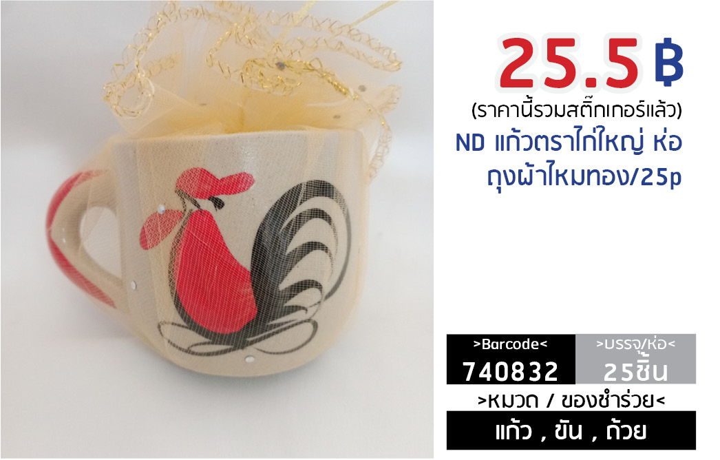 แก้วตราไก่ขนาดใหญ่/ห่อถุงผ้าไหม