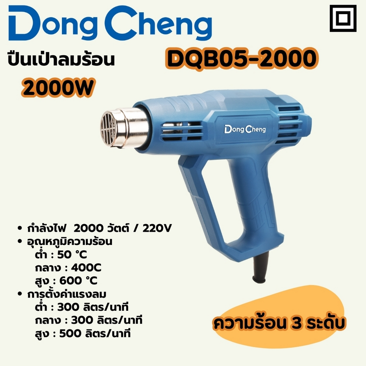 DONG CHENG รุ่น DQB05-2000 ปืนเป่าลมร้อน 2,000 วัตต์ ปรับแรงลมได้ 3 ระดับ หน้าจอแสดงผล LCD