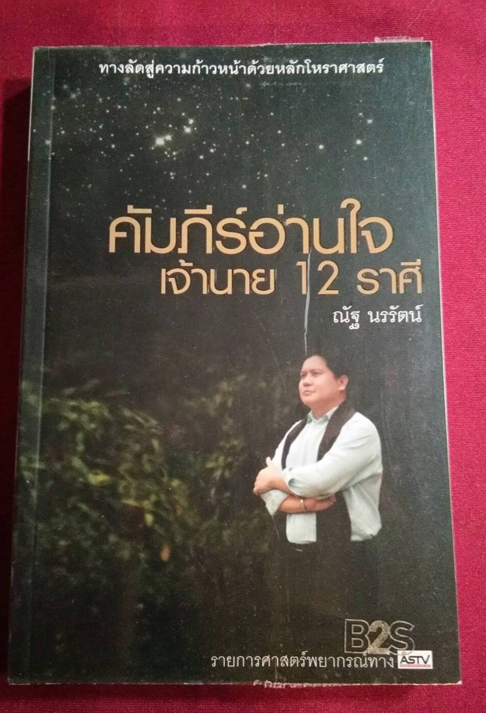 คัมภีร์อ่านใจเจ้านาย 12 ราศี : ณัฐ นรรัตน์