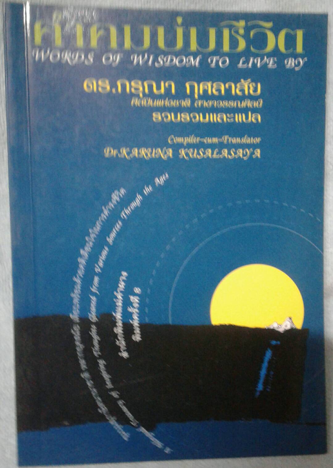 คำคมบ่มชีวิต โดย ดร.กรุณา กุศลาศัย