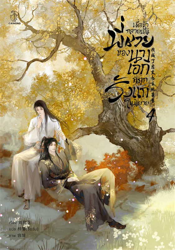 เมื่อข้ากลายเป็นพี่ชายของนางเอกที่ถูกรังแกในนิยาย เล่ม 4 จบ ผู้เขียน: Liu Gou Hua หนังสือให้เช่า ประเภท นิยายจีนแปล วาย