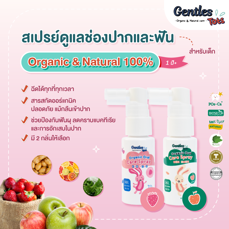 สเปรย์ป้องกันฟันผุ สำหรับเด็ก ดูแลช่องปากและฟัน Organic Gentles Tots