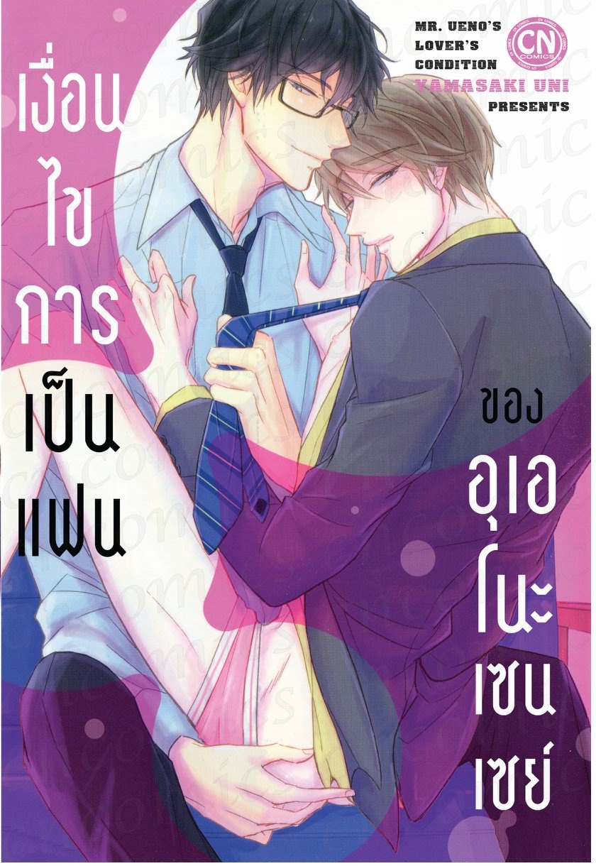 เงื่อนไขของการเป็นแฟนของอุเอโนะเซนเซย์: Yamasaki Uni