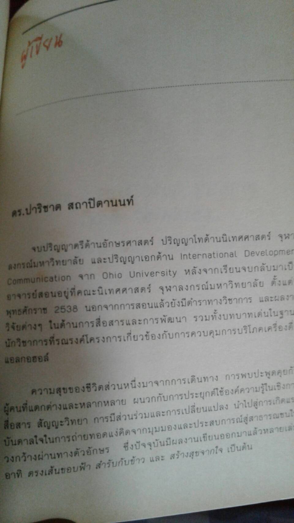 สำรับความคิด : ดร.ปาริชาติ สถาปิตานนท์