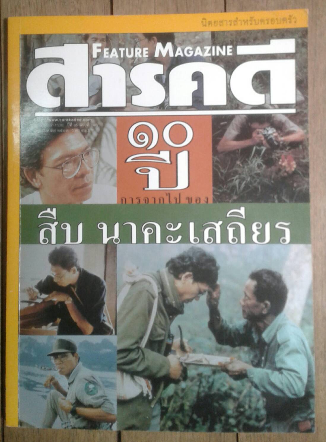 สารคดี ฉบับที่ ๑๘๖ สิงหาคม ๒๕๔๓ 10 ปี การจากไปของ สืบ นาคะเสถียร