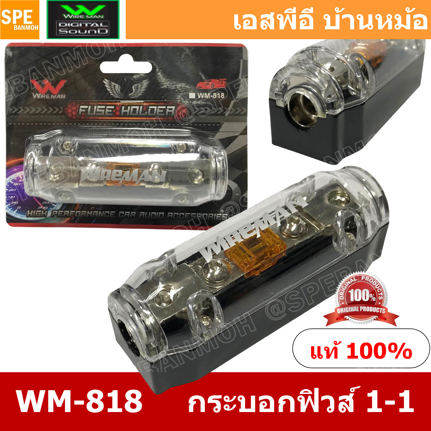 WM-818 กระบอกฟิวส์รถยนต์ Wireman เข้า 1 ออก 1 Wireman Auto Fuse WM816 ฟิวส์รถยนต์ เครื่องเสียงรถยนต์ กระบอก กระบอกฟิวส์รถยนต์ กระบอกฟิวส์เครื่องเสียง กระบอกฟิวส์ รถยนต์ WIREMAN ฟิวเพาเวอร์เสียงกลาง ฟิวส์ซับบ๊อก ฟิวส์เครื่องเสียง ฟิวส์รถยนต์