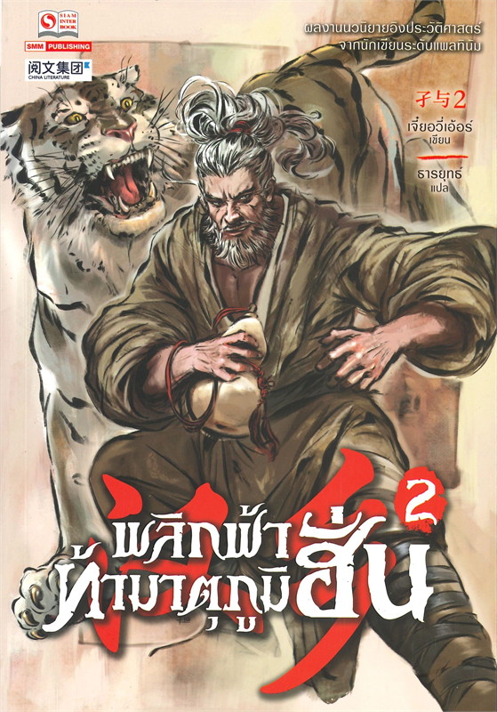 พลิกฟ้าท้ามาตุภูมิฮั่น เล่ม 2/หนังสือให้เช่า/เจี๋ยอวี่เอ้อร์/นิยายจีนแปล