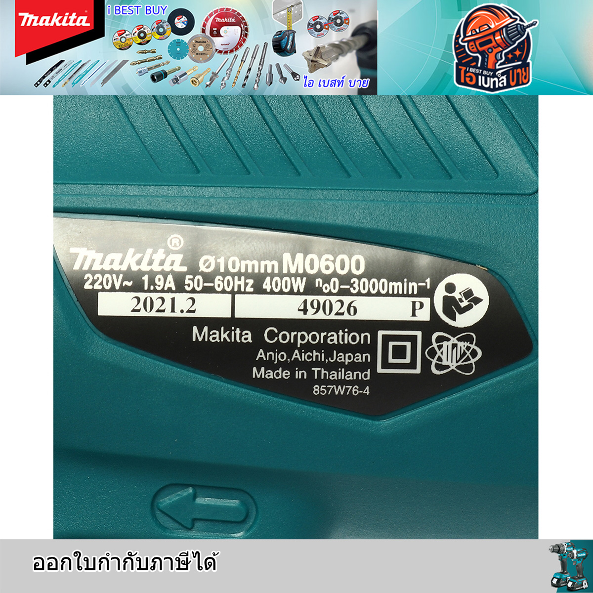 MAKITA M0600B สว่านไฟฟ้า 10มม. ( 3/8 ) ปรับซ้าย-ขวา กำลังไฟ 400 วัตต์
