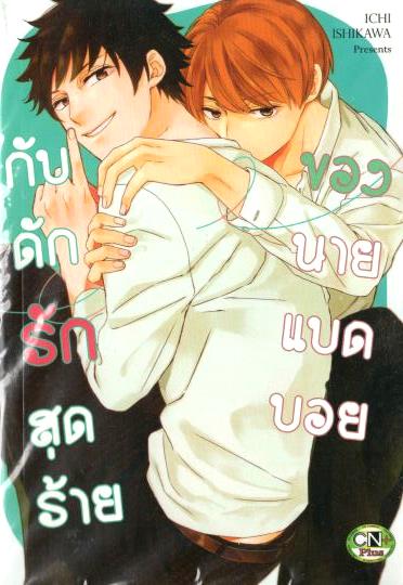 กับดักรักสุดร้ายของนายแบดบอย : ICHI ISHIKAWA