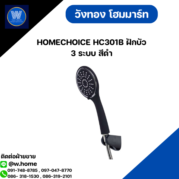 HOMECHOICE HC301B ฝักบัว 3 ระบบ สีดำ