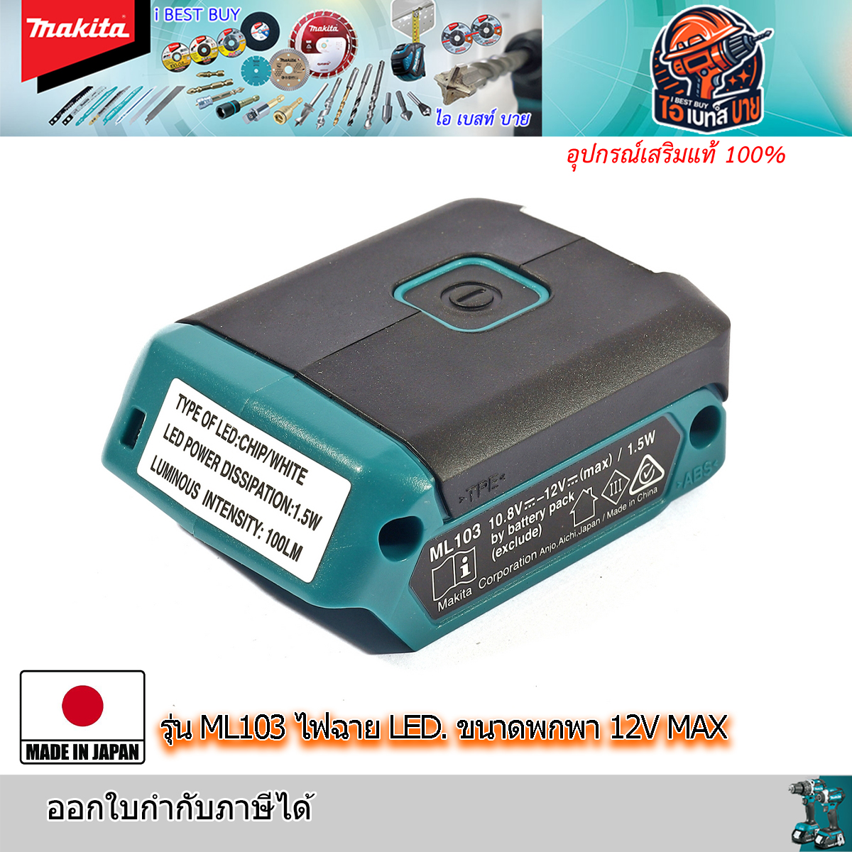 MAKITA ML103 ไฟฉาย LED. ขนาดพกพา 12V. MAX (ตัวเครื่องเปล่ายังไม่รวมแบตและแท่นชาร์จ)