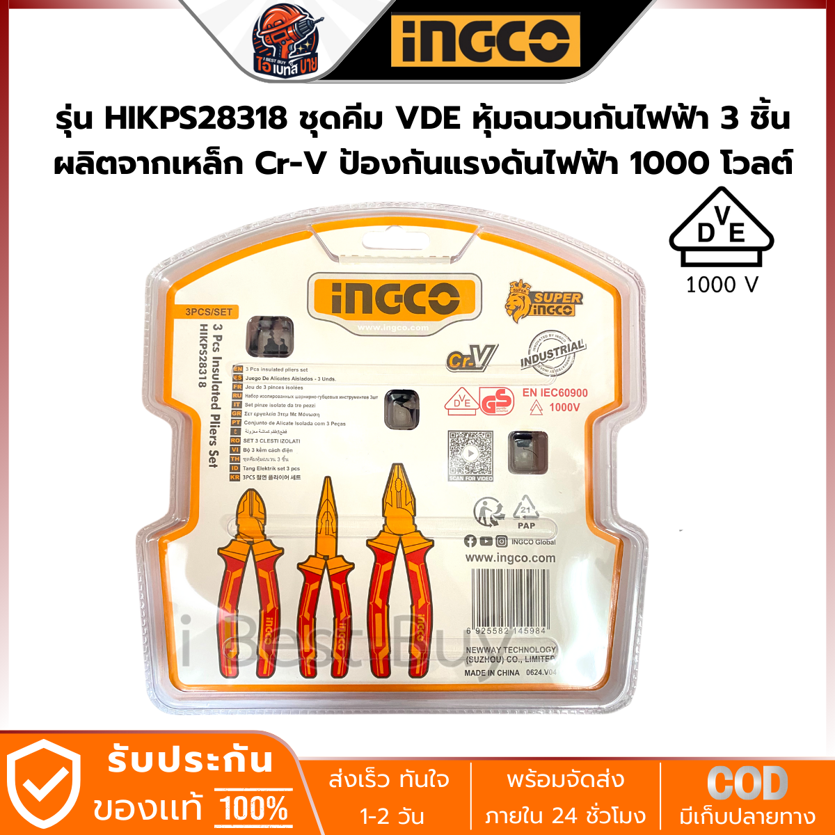 INGCO HIKPS28318 ชุดคีม VDE หุ้มฉนวนกันไฟฟ้า 3 ชิ้น ผลิตจากเหล็ก Cr-V ป้องกันแรงดันไฟฟ้า 1000 โวลต์