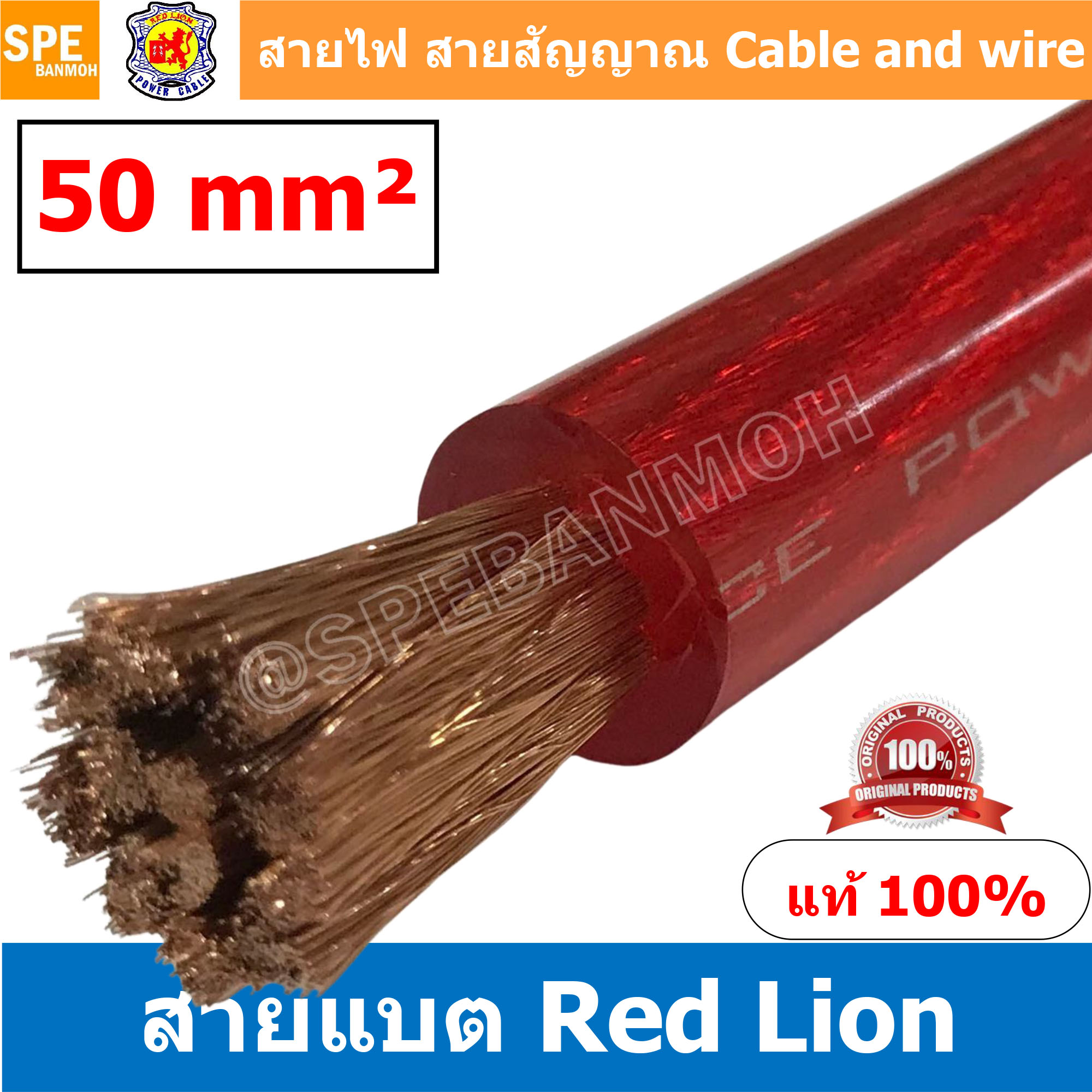 RL-BAT50 สายพาวเวอร์แบตเตอรี่ RED LION เบอร์ 50 แดง Red สายแบตเตอรี่ RED LION ทองแดงแท้ สายพาวเวอร์แบตเตอรี่ RED LION สายแบต Red Lion RedLion Battery Cable สายแบต คูณภาพสูง เครื่องเสียงรถยนต์ สายไฟ ทองแดงแท้ 100% Red Lion Wire and Cable สายแบตทองแดงแท้ R