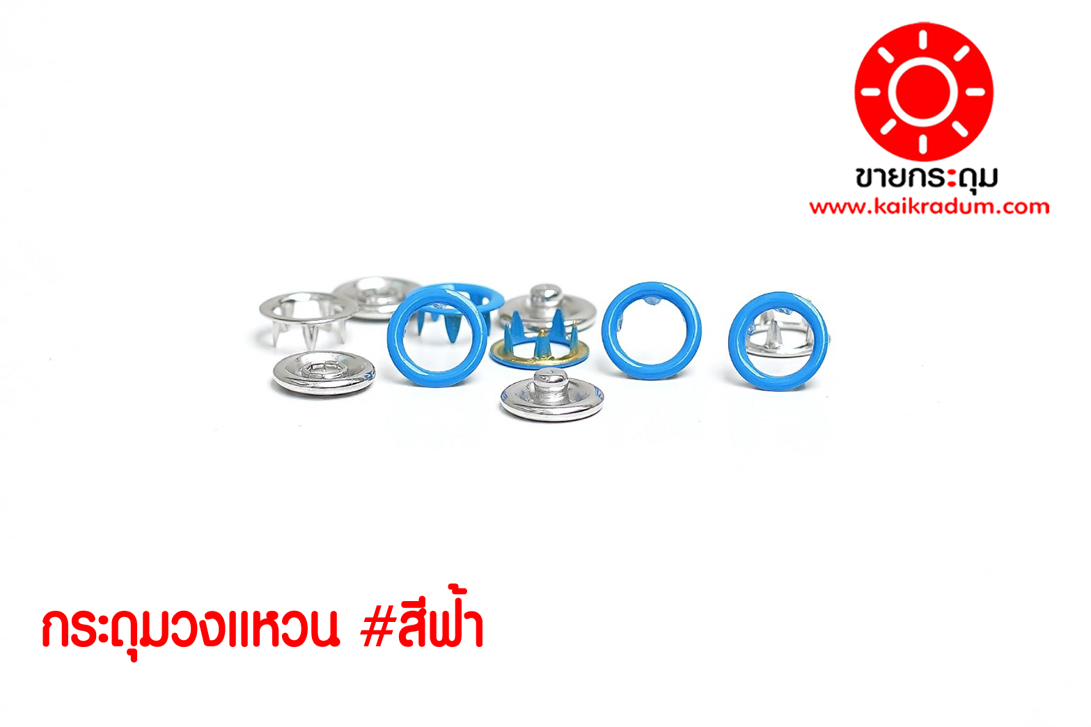 กระดุมแป๊ก 5 ขา แบบวงแหวน ขนาด 9 มิลลิเมตร สีฟ้า