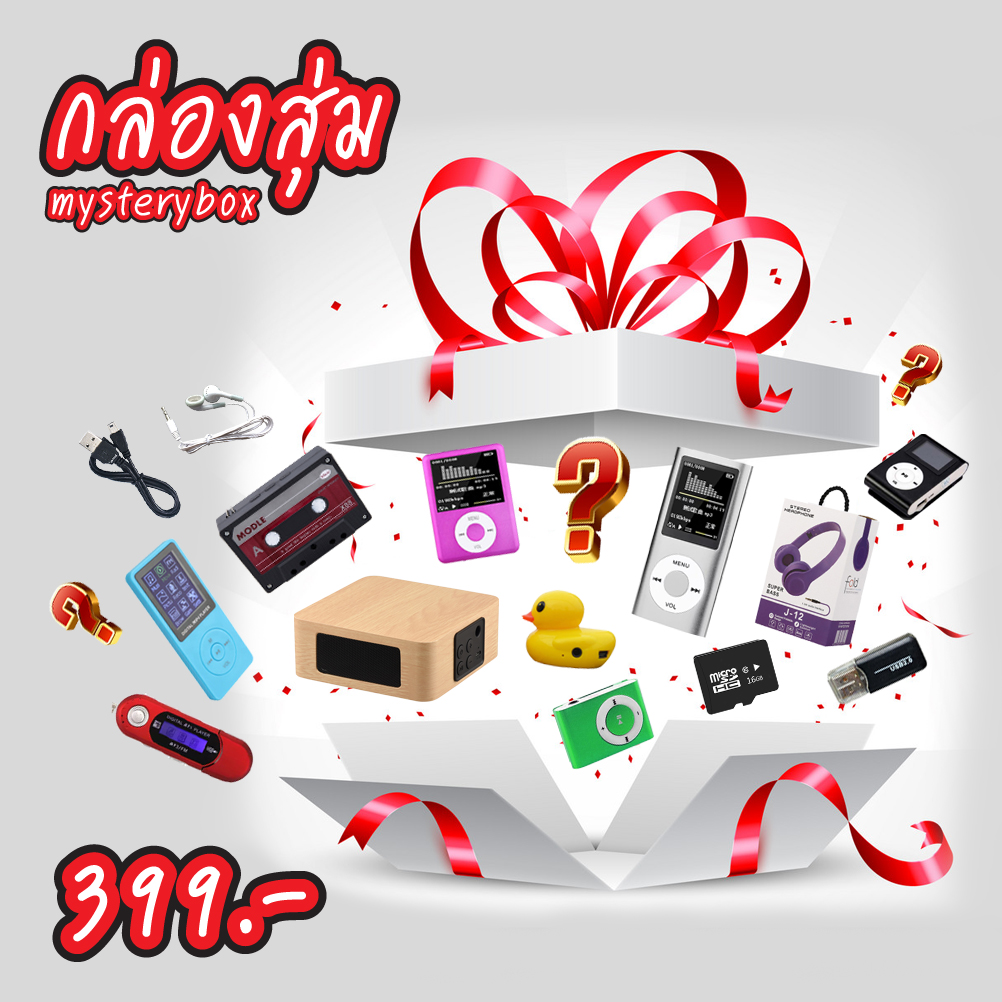 กล่องสุ่ม Mystery Box ชุดอุปกรณ์เครื่องเล่นเพลง ให้คุณคุ้มค่าสุดๆ ได้ของ 2 ชิ้นขึ้นไปแน่นอน!!