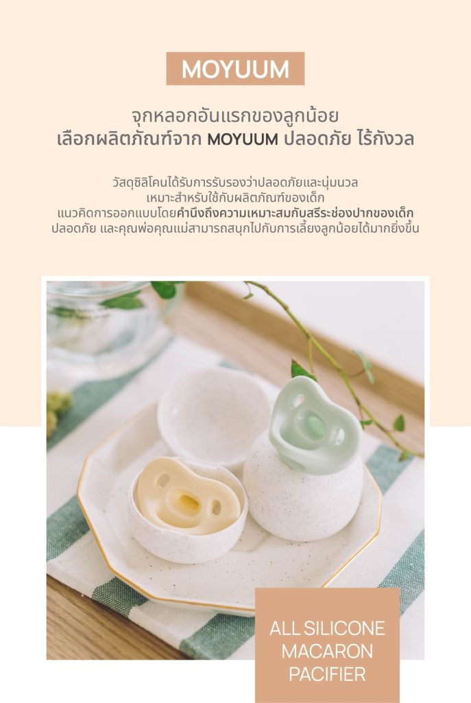 MOYUUM จุกหลอกซิลิโคนทั้งชิ้น รุ่น Macaron (พร้อมเคส)