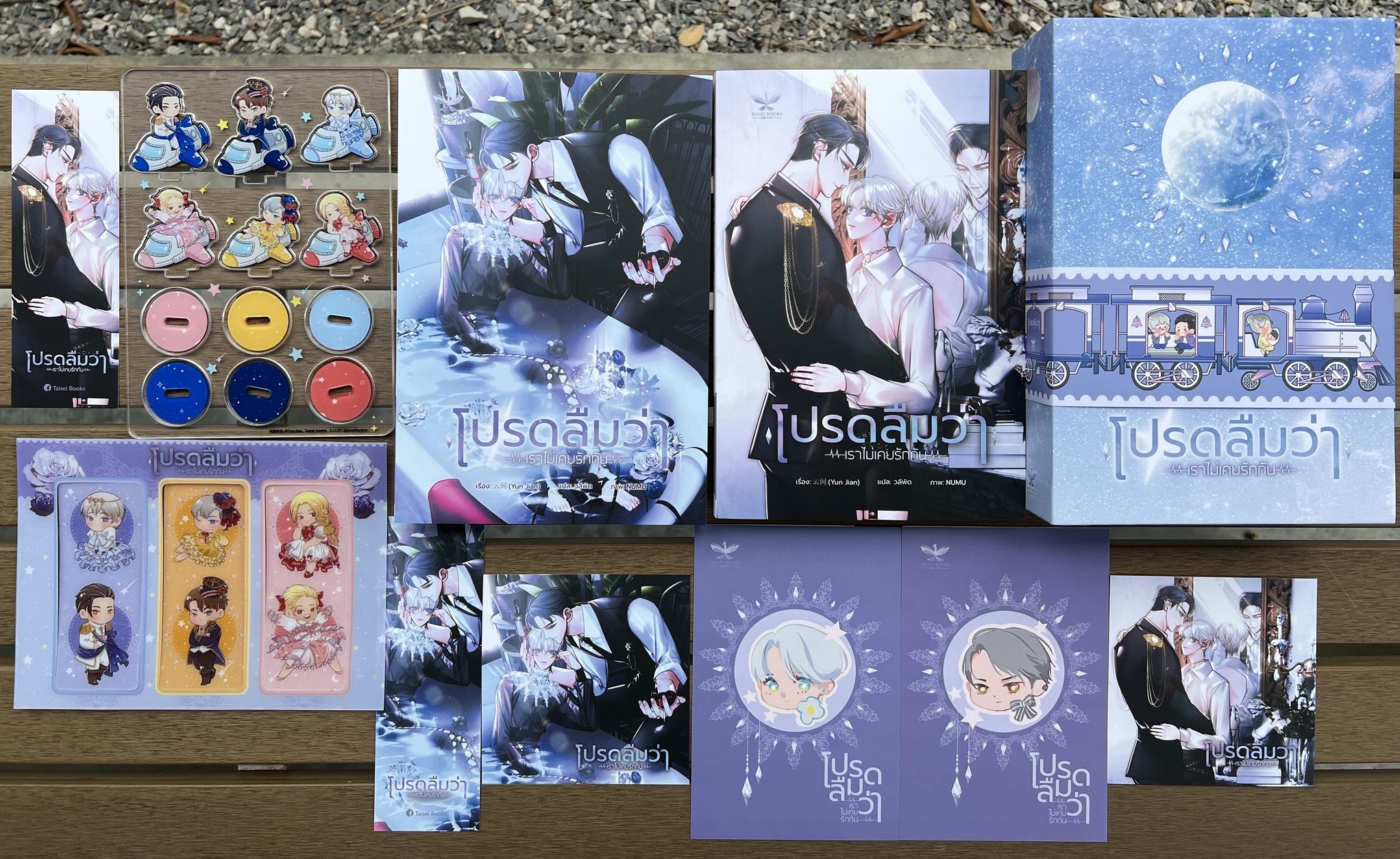 (แยกชุด) โปรดลืมว่าเราไม่เคยรักกัน 2 เล่มจบ (หนังสือ / box)
