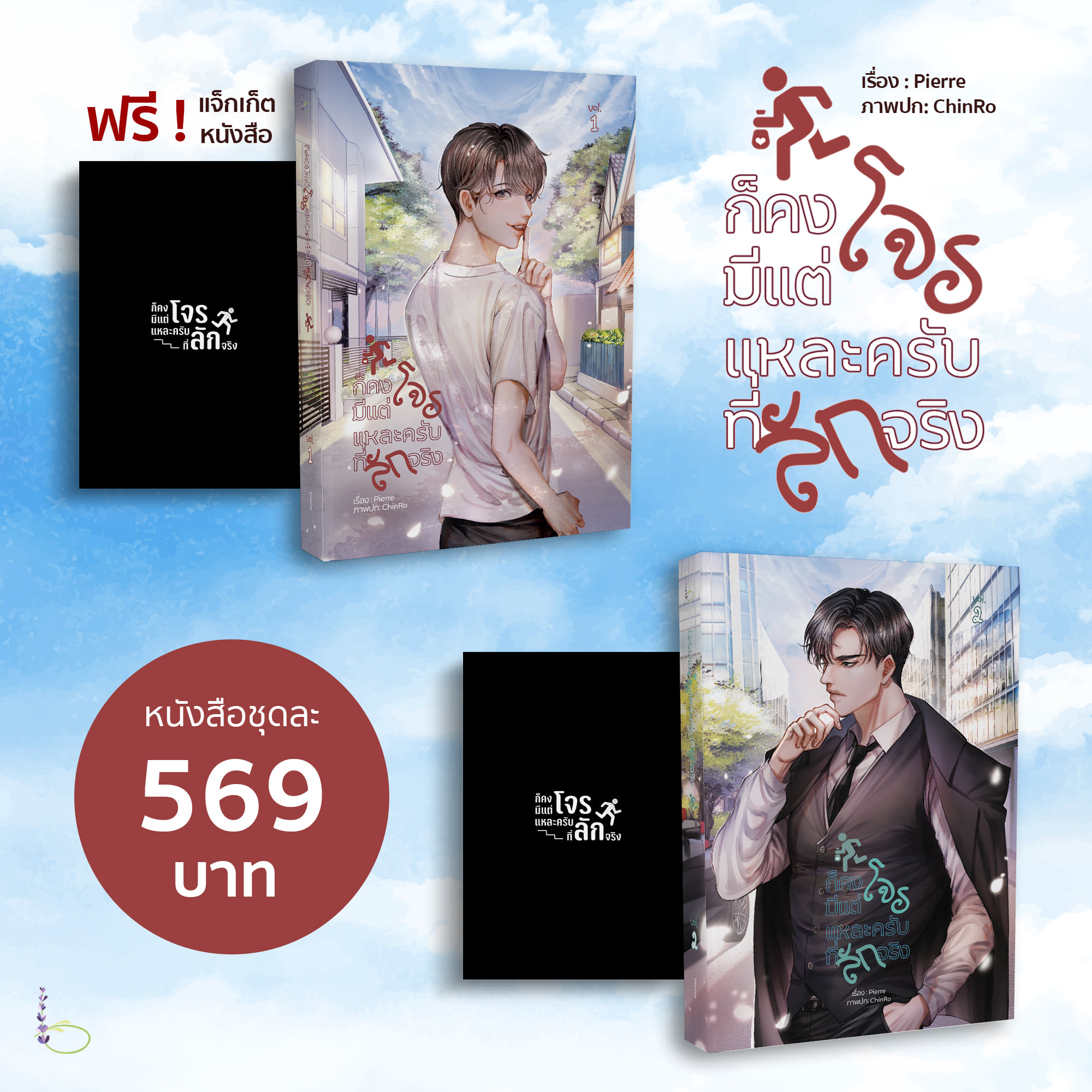 SET : ก็คงมีแต่โจรแหละครับที่ลักจริง 2 เล่มจบ (ฉบับ Uncut 20+): Pierre