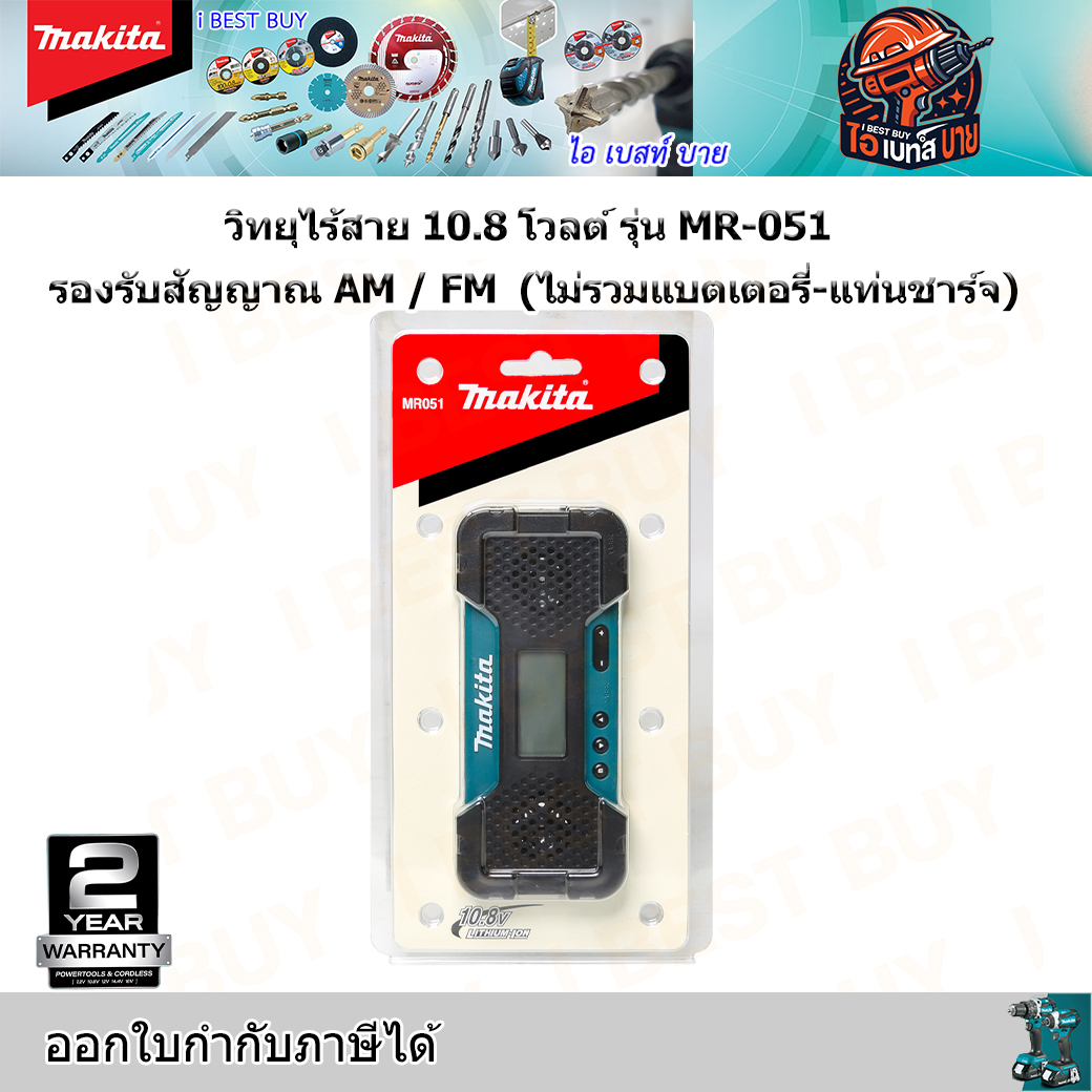 MAKITA MR051 วิทยุไร้สาย 10.8V AM / FM จอ LCD ( ไม่รวมแบต ไม่รวมแท่นชาร์จ)