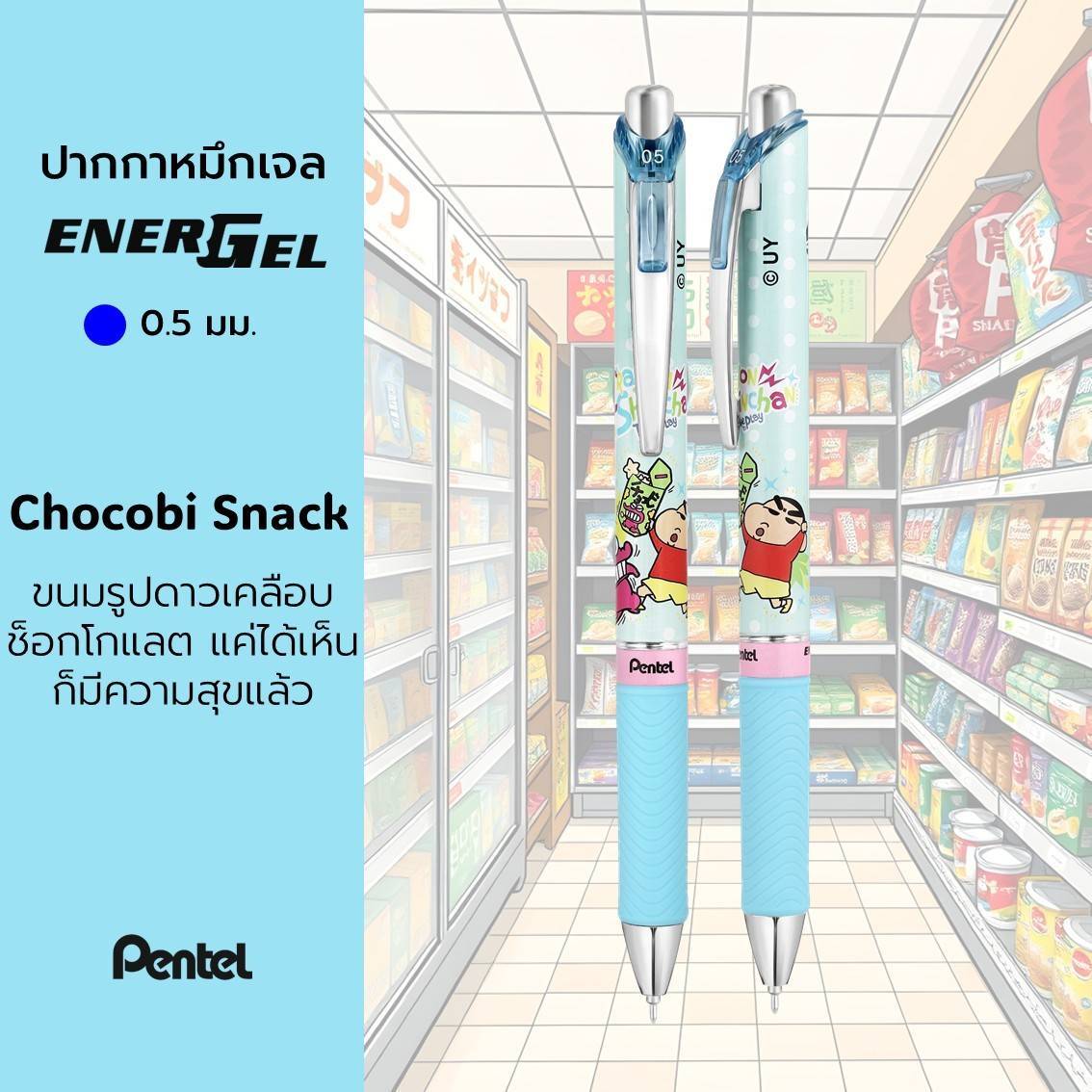 ปากกาเจล เพนเทล Pentel Energel ชินจัง CHINJUNG Limited Edition หัว 0.5 มม. หมึกสีน้ำเงิน เปลี่ยนไส้ได้