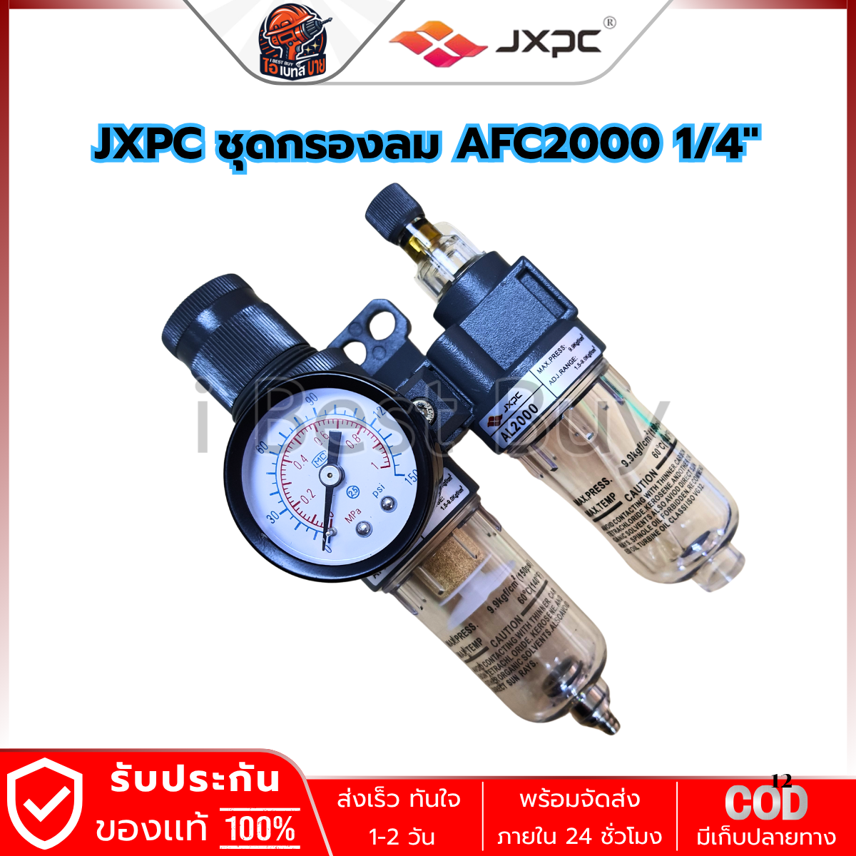 JXPC AFC2000 ชุดกรองลม ดักน้ำ และ จ่ายน้ำมัน (AFR2000, AL2000) ขนาด 1/4นิ้ว