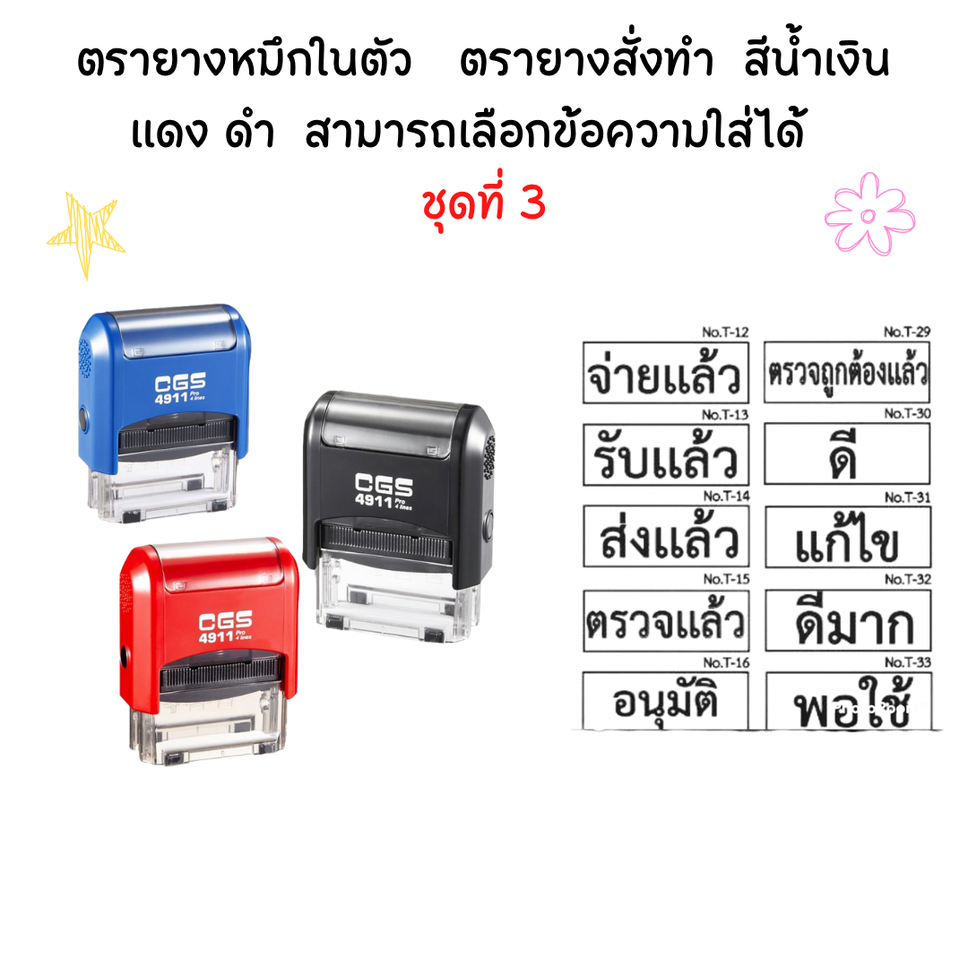 ตรายางหมึกในตัว ตรายางสั่งทำ สีน้ำเงิน แดง ดำ สามารถเลือกข้อความใส่ได้ ชุดที่ 3