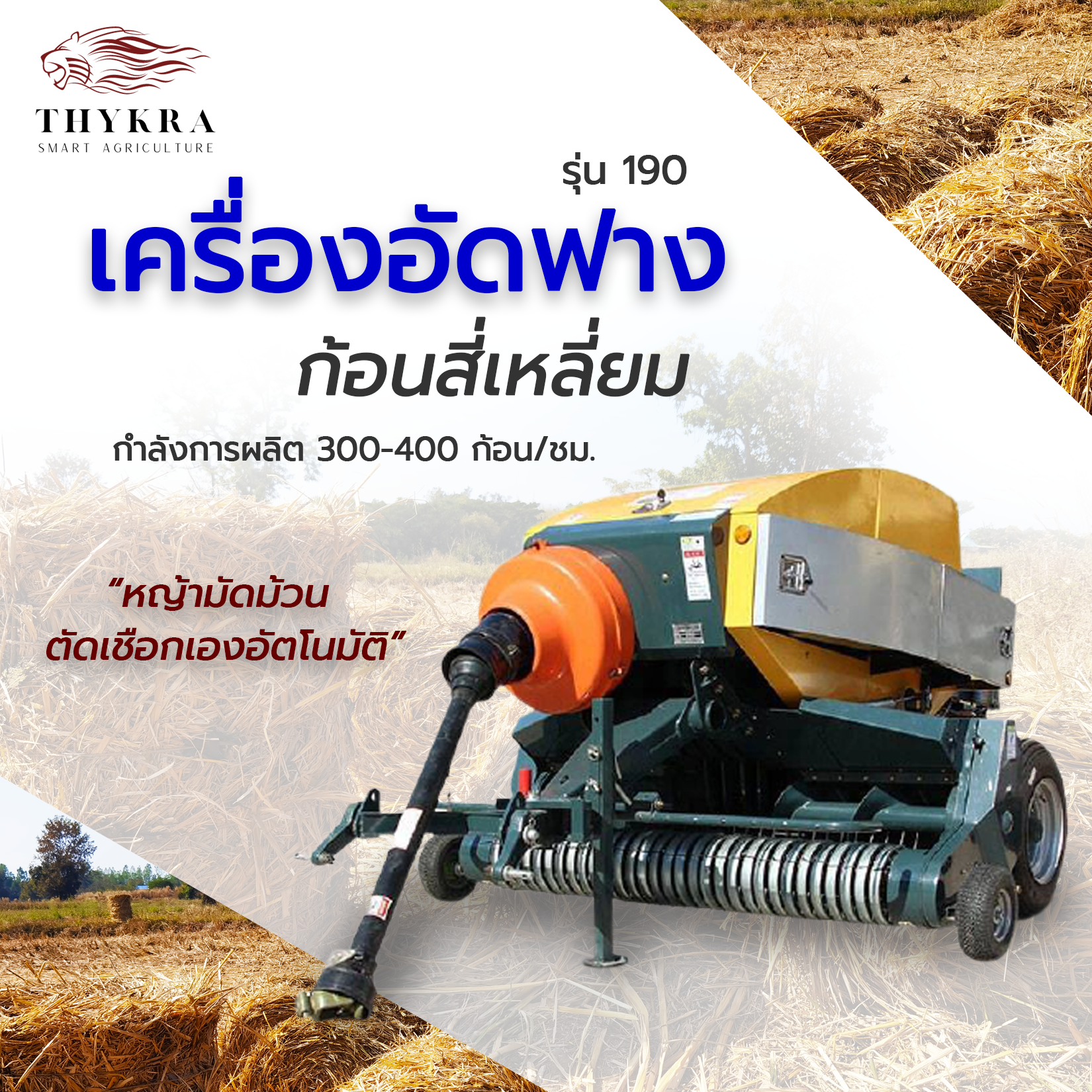 เครื่องอัดฟางก้อนทรงสี่เหลี่ยม รุ่น 190 (กำลังผลิต 300-400 ก้อน/ชั่วโมง) เครื่องอัดฟางข้าว เครื่องม้วนฟาง เครื่องอัดฟางก้อนกลม รถอัดฟาง ที่อัดฟาง เครื่องอัดก้อน เครื่องอัดหญ้าแห้ง เครื่องอัดฟางราคาถูก Square Balers