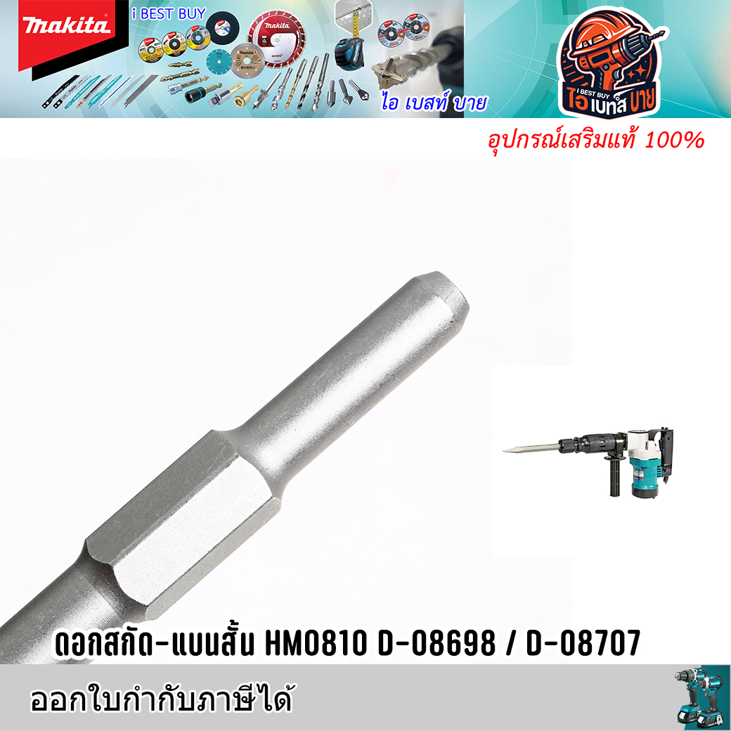MAKITA ดอกสกัด ปลายแหลม / ปลายแบน ก้าน Hex.17มม.ยาว 280มม. (สินค้ามีตัวเลือก)