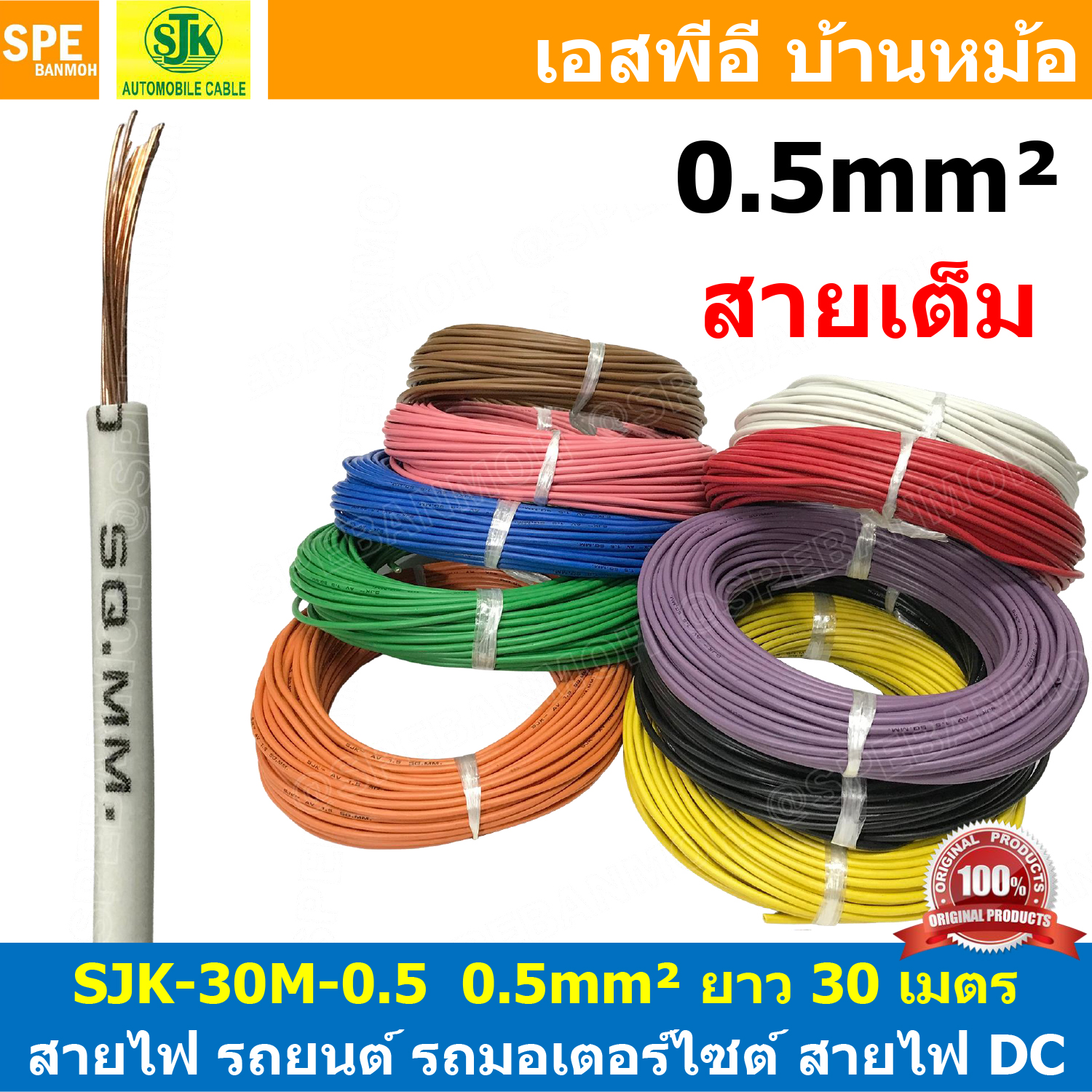 [ 30เมตร/แพค ] SJK-30-0.5 สายไฟรถยนต์ 0.5 sq.mm. Automobile Cable สายไฟเดี่ยว ทองแดงแท้ รุ่นเต็ม แกนฝอย สายอ่อน แกนฝอย สายไฟรถยนต์ทองแดงฝอย สายไฟแพค 30M เอชเจเค Batter สายไฟ DC สายเต็ม Battery Cable